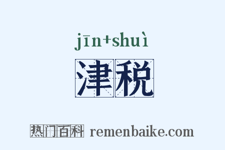 津税是什么意思的图片